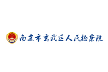 南京市玄武区人民检察院